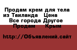 Продам крем для тела из Таиланда › Цена ­ 380 - Все города Другое » Продам   . Крым